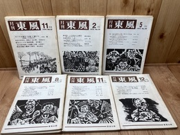 月刊　東風　12冊【1974－1975年バラ】