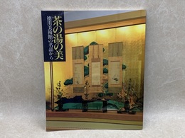 茶の湯の美　徳川美術館の名品から　開館五周年記念特別展