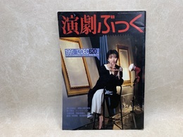 演劇ぶっく　No.34　1991/12月