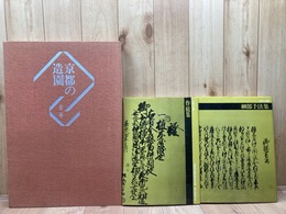京都の造園　全2巻揃【細部手法集・作庭集】