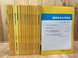 静岡県考古学会　14冊【No28-40/43】+シンポジウム7 古墳時代の集落