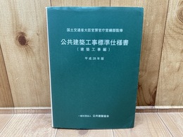 公共建築工事標準仕様書(電気設備工事編) 平成28年版