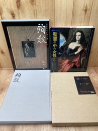日本キリシタン史 殉教+絵画でたどる聖書の中の女性たち【大型本】