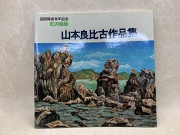 山本良比古作品集　虹の絵師　国際障害者年記念