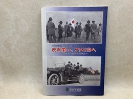 渋沢栄一 アメリカへ展　100年前の民間経済外交