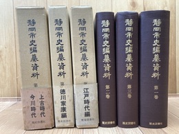 静岡市史編纂資料 復刻版 全3冊揃(4以降は未刊）