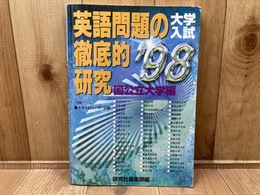 1998年　英語問題の徹底的研究　（国公立大学編）