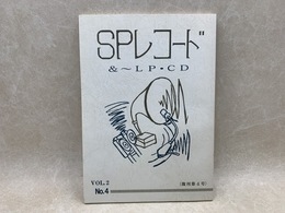 季刊　SPレコード誌　Vol.2～4　No.14（復刊第4号）