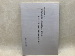 社寺文化財　建造物4　報告書　西尾市悉皆調査報告7