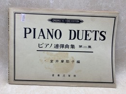 ピアノ連弾曲集　第二集