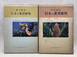総天然色 日本の薬用植物 Vol.1・2　2冊