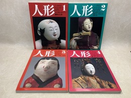 人形　日本と世界の人形のすべて　1～4　4冊