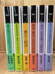 大震災に学ぶ社会科学 不揃い6冊【全8巻内1.6巻欠】