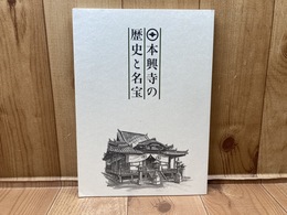本興寺の歴史と名宝
