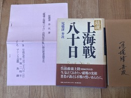鎮魂 上海戦八十日【サインと出版記念集い名簿付】