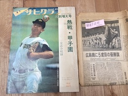 アサヒグラフ 第55回全国高校野球 全試合収録+8/23日朝日新聞