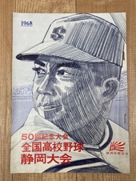 1968年/50回記念大会 全国高校野球静岡大会(出場校紹介/朝日新聞社)