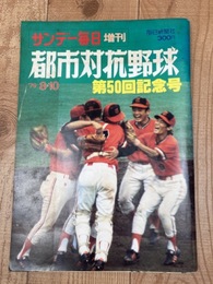 第50回都市対抗野球【1979年/サンデー毎日増刊】