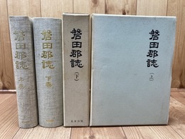 静岡県磐田郡誌 上下揃【復刊版/大正11年原本】