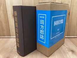 静岡県田方郡誌【1995年復刻版/大正7年元刊】