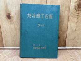 焼津商工名鑑　1959