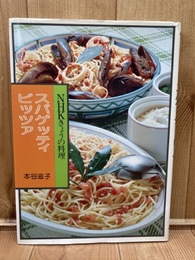 NHKきょうの料理　スパゲッティ・ピッツァ