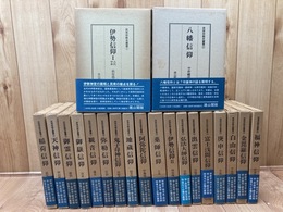 民衆宗教史叢書 1-20巻まで20冊【第1・2期揃】