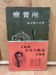 診療所【島村喜久治　国立清瀬病院長】