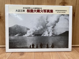 大正三年　桜島大噴火写真集　鹿児島国際火山会議開催記念
