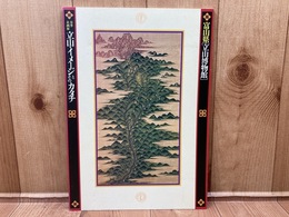 図録　富山県立山博物館春季企画展 立山・イメージとそのカタチ