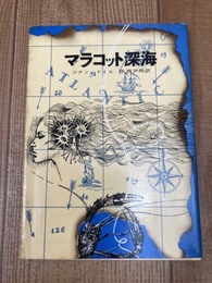 マラコット深海 【1963年初版/創元推理文庫】