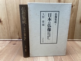 仏像集成　1【日本の仏像　北海道・東北・関東】