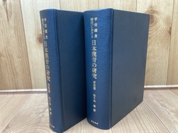 平安鎌倉時代における日本漢音の研究　研究篇・資料篇2冊揃