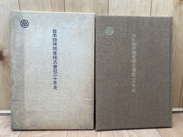 日本特殊陶業株式会社二十年史(昭和32年）