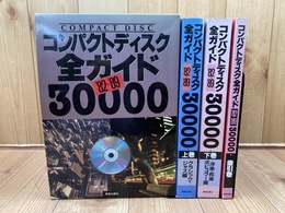 コンパクトディスク全ガイド30000 【1982 1989】/CDジャーナル5周年記念