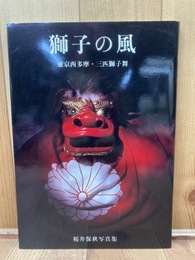 獅子の風　東京西多摩・三匹獅子舞　桜井保秋写真集　