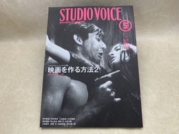 STUDIO VOICE 2000年 5月 vol.293 スタジオ・ボイス 映画を作る方法2