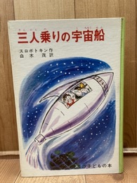 三人乗りの宇宙船【世界の子どもの本】