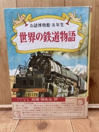 世界の鉄道物語【昭和31年/お話博物館 五年生】
