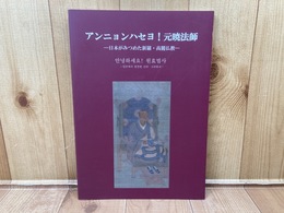 図録　アンニョンハセヨ!元暁法師　日本がみつめた新羅・高麗仏教