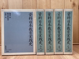 資料 日本教育実践史 全5巻揃【1872-1970年】