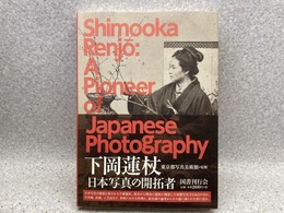 下岡蓮杖　日本写真の開拓者　