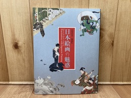 図録　日本絵画の魅惑　日本の美・発見9