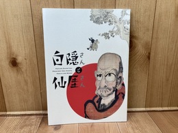 図録　特別展　白隠さんと仙厓さん