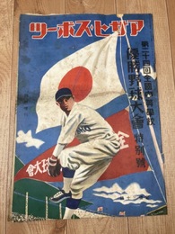 第24回全国中等学校優勝野球大会特別号【アサヒスポーツ/1938年】