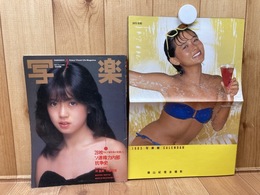 写楽 1983年2月号(付録付）/篠山紀信 沖直美・中森明菜