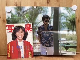 写楽 1983年5月号(付録付）/高部知子・矢沢永吉インタビュー