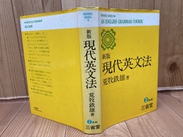 新版 現代英文法【昭和48年/荒牧鉄雄】