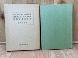 法号（戒名）の選び方 用語集 引導文の作り方 文例集　各種法要表白表