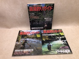最新渓流釣りガイド 1992-1994年計3冊【つりマガジン特別編集】